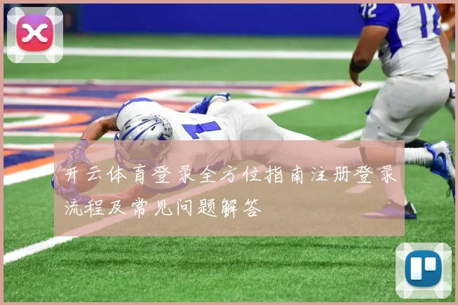开云体育登录全方位指南注册登录流程及常见问题解答